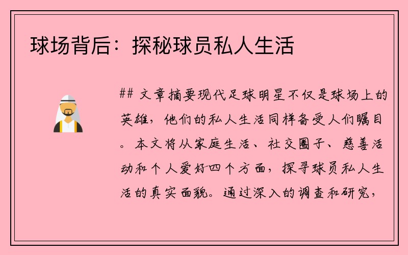 球场背后：探秘球员私人生活