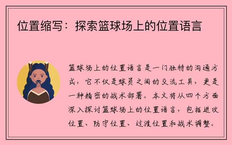 位置缩写：探索篮球场上的位置语言