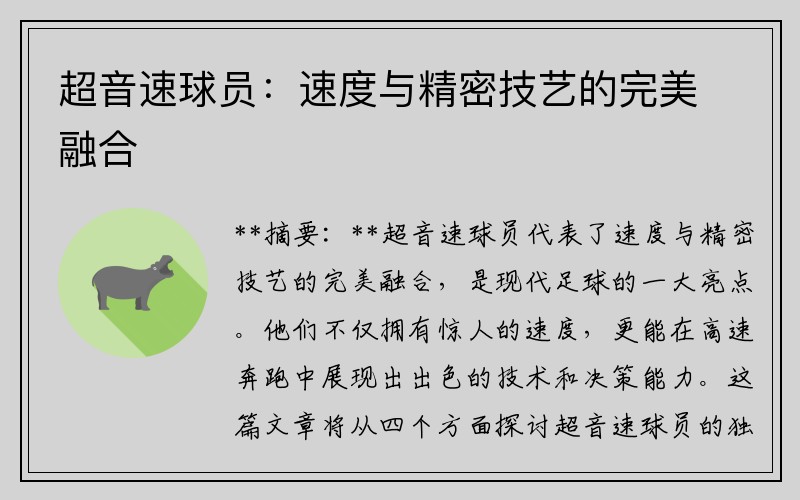 超音速球员：速度与精密技艺的完美融合