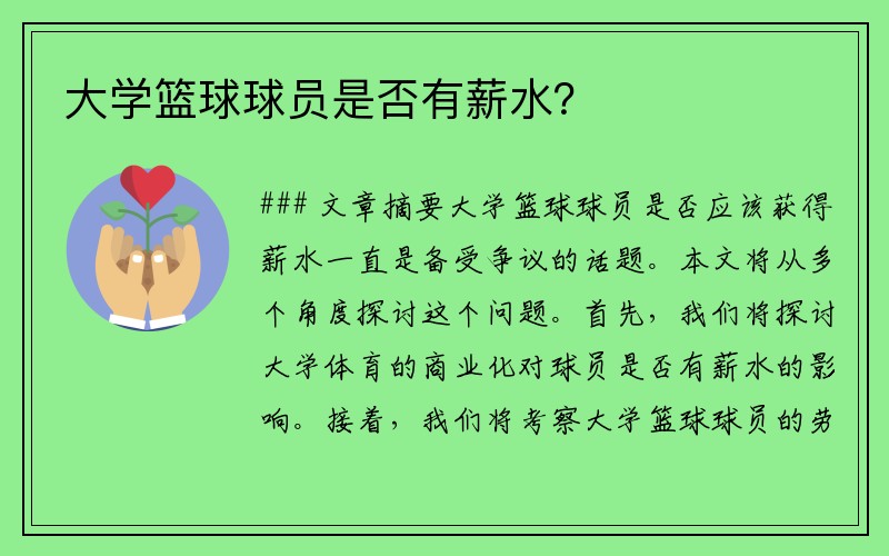 大学篮球球员是否有薪水？