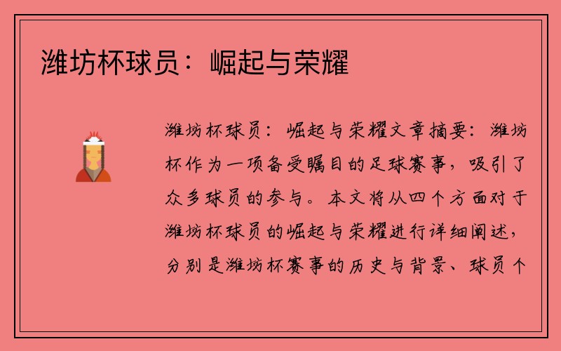 潍坊杯球员：崛起与荣耀