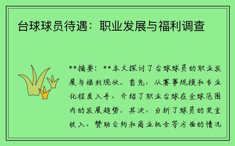 台球球员待遇：职业发展与福利调查