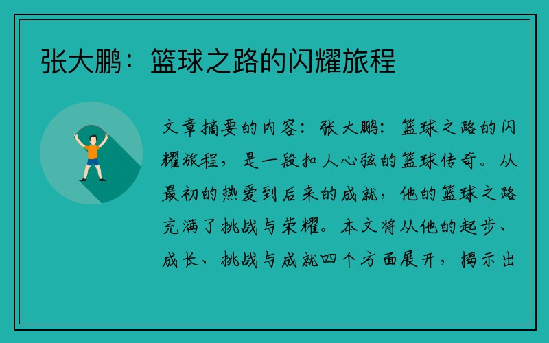 张大鹏：篮球之路的闪耀旅程