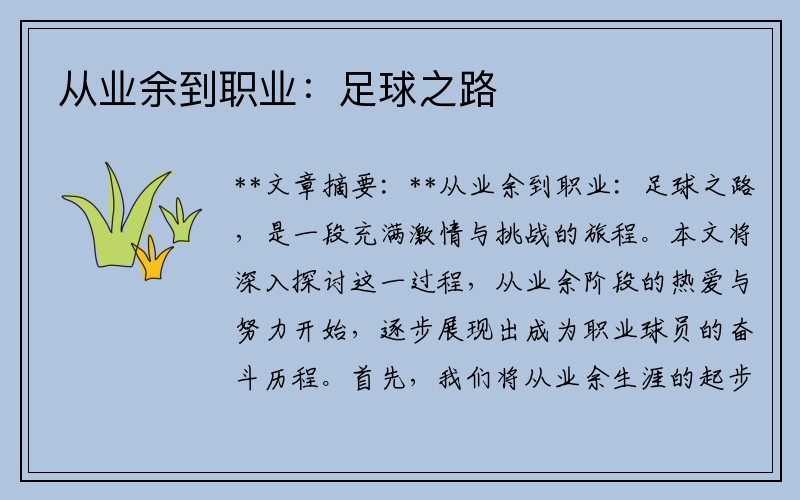 从业余到职业：足球之路