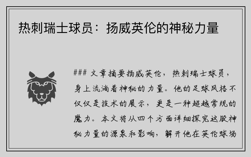 热刺瑞士球员：扬威英伦的神秘力量