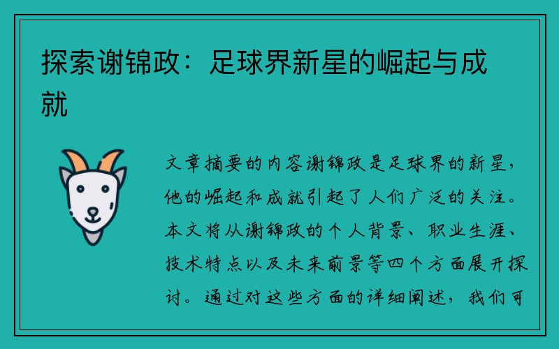 探索谢锦政：足球界新星的崛起与成就