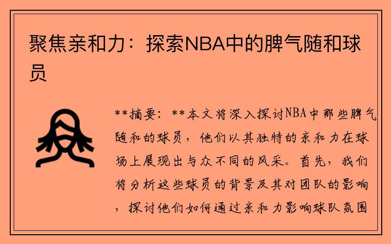 聚焦亲和力：探索NBA中的脾气随和球员