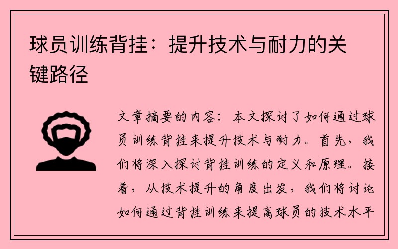 球员训练背挂：提升技术与耐力的关键路径