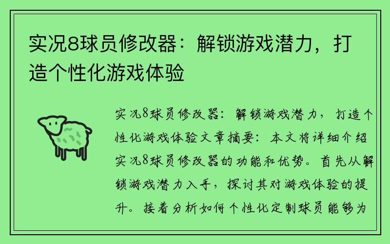 实况8球员修改器：解锁游戏潜力，打造个性化游戏体验