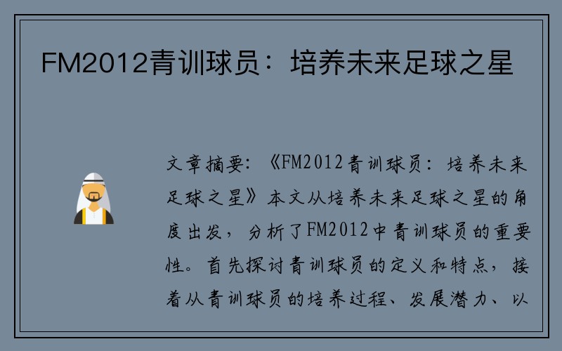 FM2012青训球员：培养未来足球之星