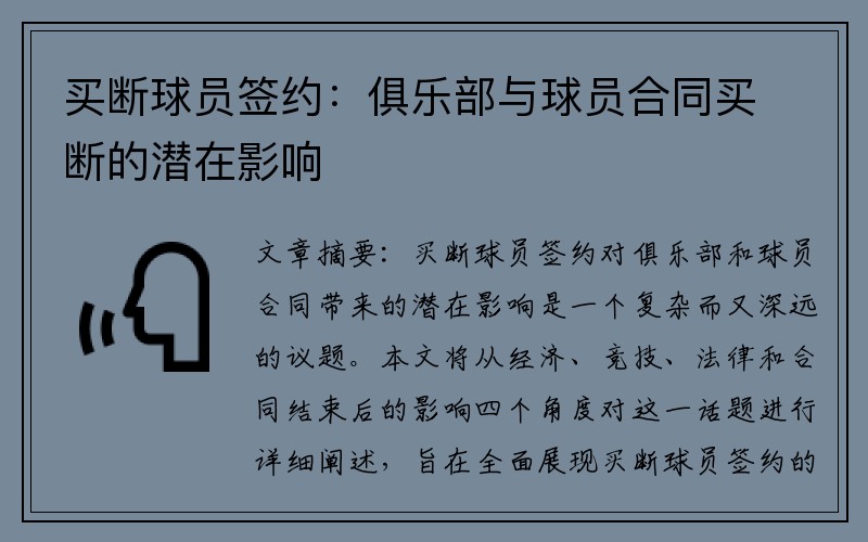 买断球员签约：俱乐部与球员合同买断的潜在影响