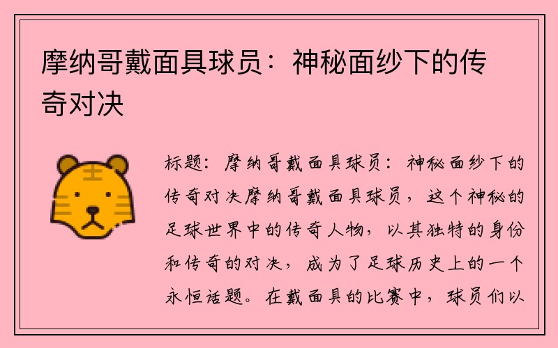 摩纳哥戴面具球员：神秘面纱下的传奇对决