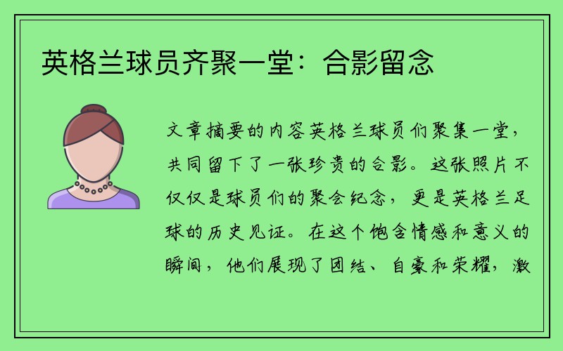 英格兰球员齐聚一堂：合影留念
