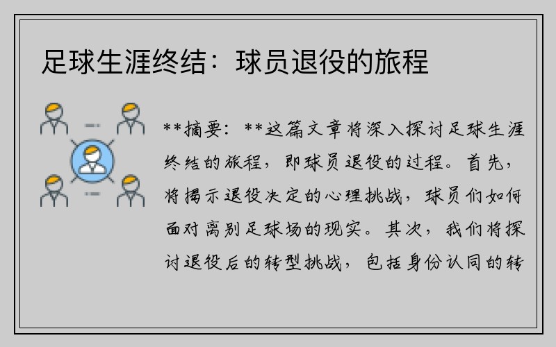 足球生涯终结：球员退役的旅程