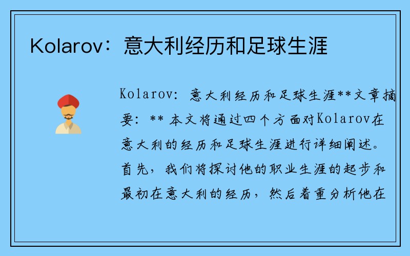 Kolarov：意大利经历和足球生涯