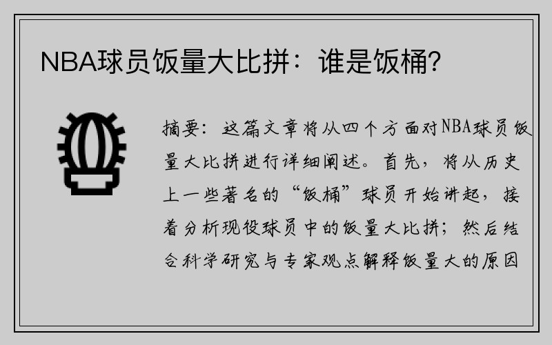 NBA球员饭量大比拼：谁是饭桶？