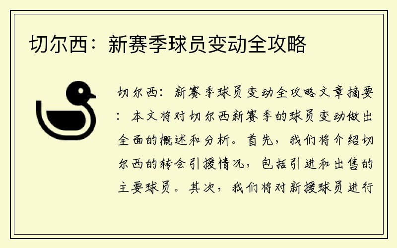 切尔西：新赛季球员变动全攻略