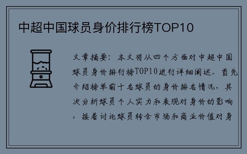 中超中国球员身价排行榜TOP10
