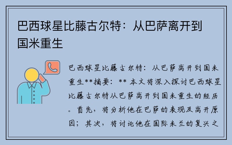 巴西球星比藤古尔特：从巴萨离开到国米重生