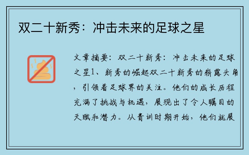 双二十新秀：冲击未来的足球之星