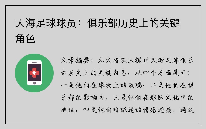 天海足球球员：俱乐部历史上的关键角色