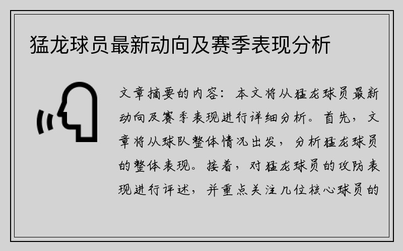 猛龙球员最新动向及赛季表现分析