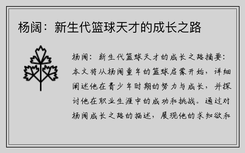 杨阔：新生代篮球天才的成长之路