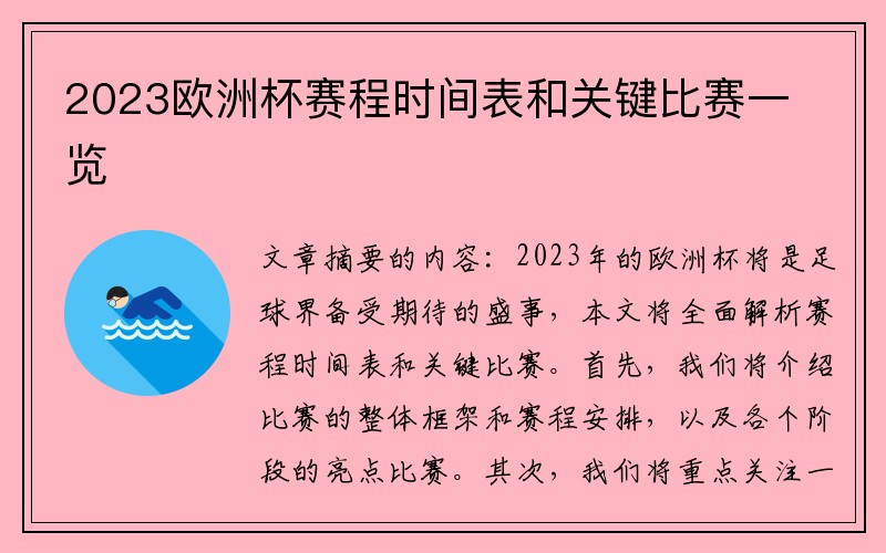 2023欧洲杯赛程时间表和关键比赛一览