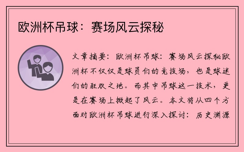 欧洲杯吊球：赛场风云探秘