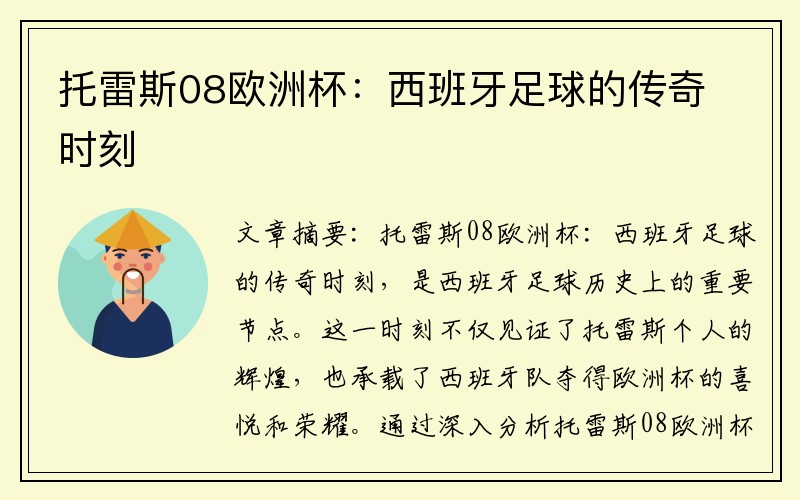 托雷斯08欧洲杯：西班牙足球的传奇时刻