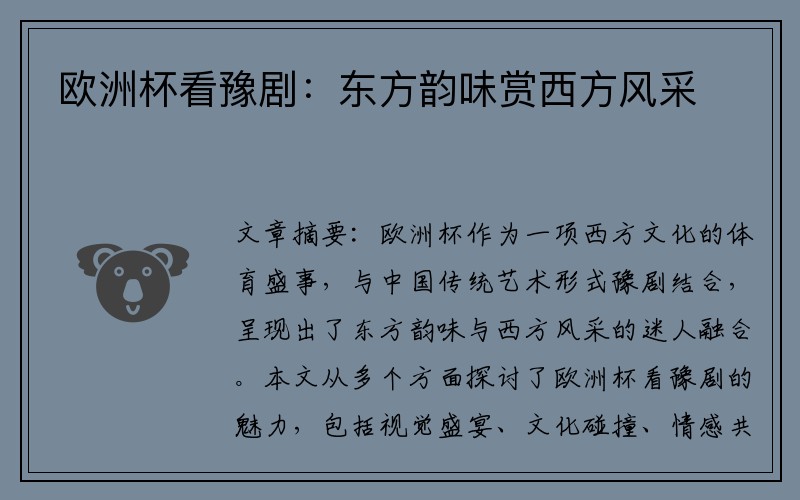 欧洲杯看豫剧：东方韵味赏西方风采