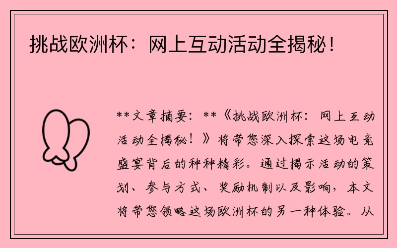 挑战欧洲杯：网上互动活动全揭秘！
