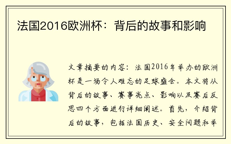 法国2016欧洲杯：背后的故事和影响