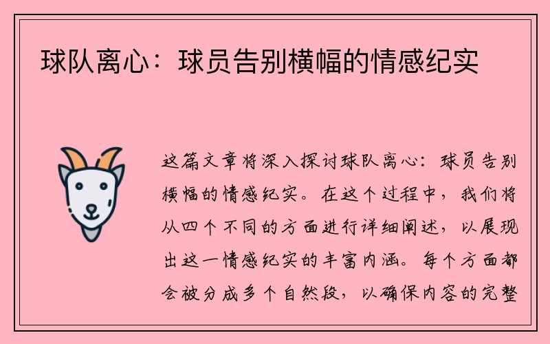 球队离心：球员告别横幅的情感纪实
