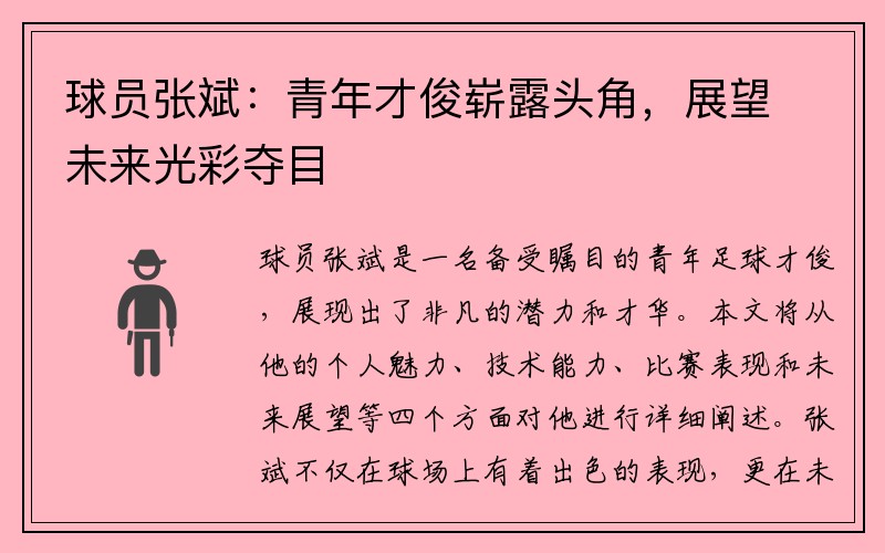 球员张斌：青年才俊崭露头角，展望未来光彩夺目