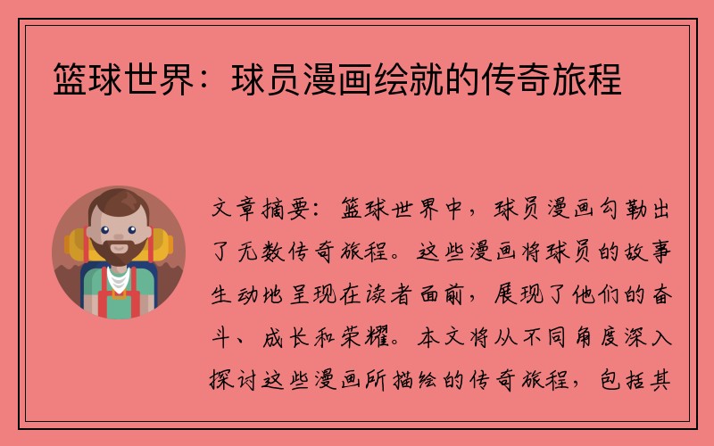 篮球世界：球员漫画绘就的传奇旅程