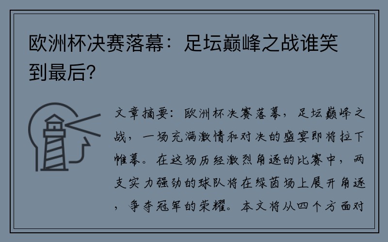 欧洲杯决赛落幕：足坛巅峰之战谁笑到最后？