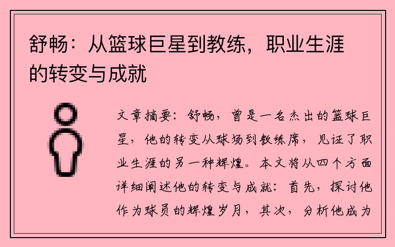 舒畅：从篮球巨星到教练，职业生涯的转变与成就