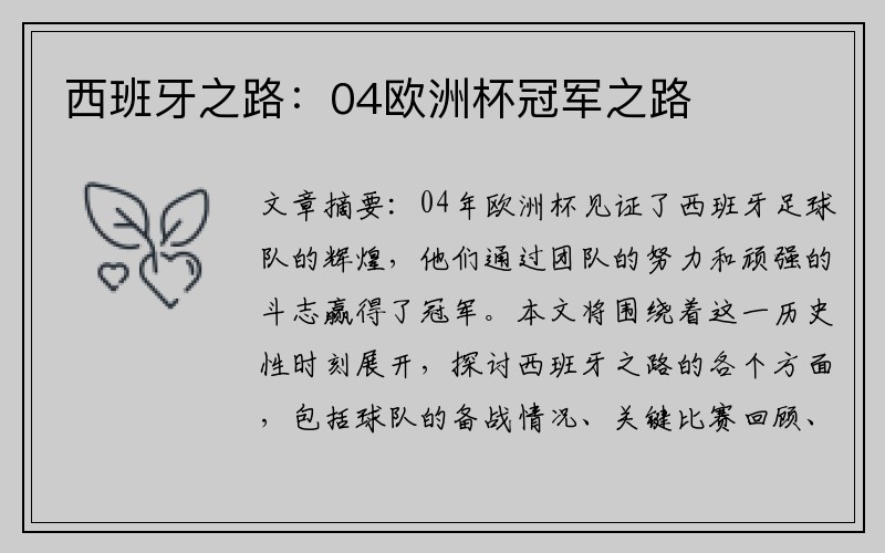 西班牙之路：04欧洲杯冠军之路