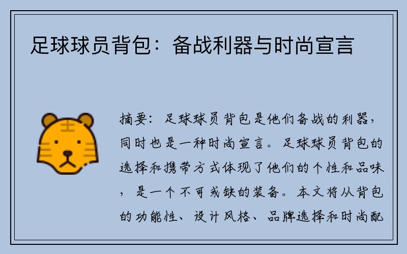 足球球员背包：备战利器与时尚宣言