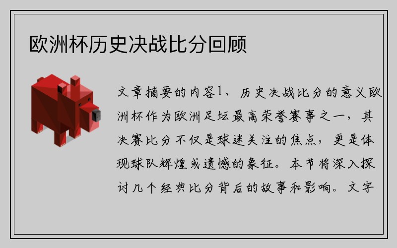 欧洲杯历史决战比分回顾