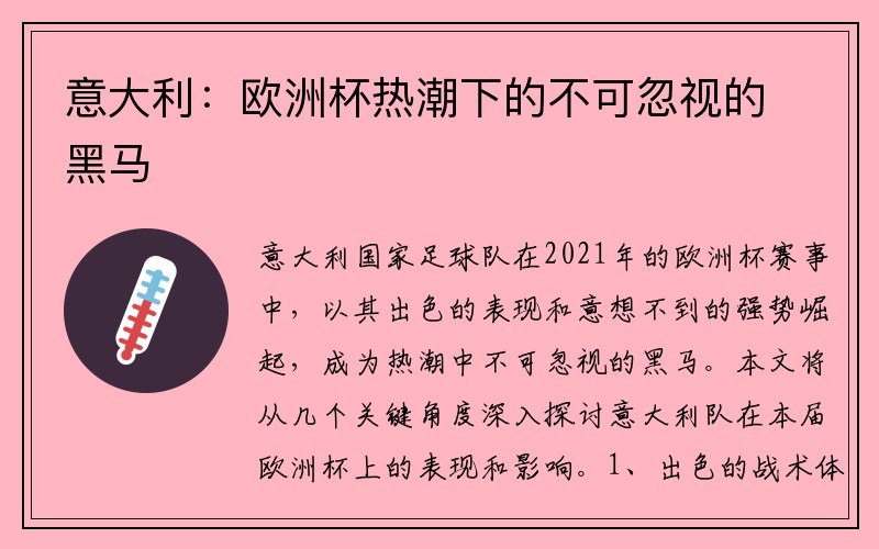 意大利：欧洲杯热潮下的不可忽视的黑马