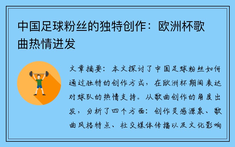 中国足球粉丝的独特创作：欧洲杯歌曲热情迸发