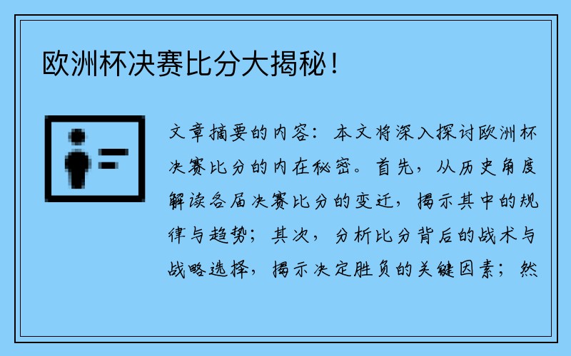 欧洲杯决赛比分大揭秘！