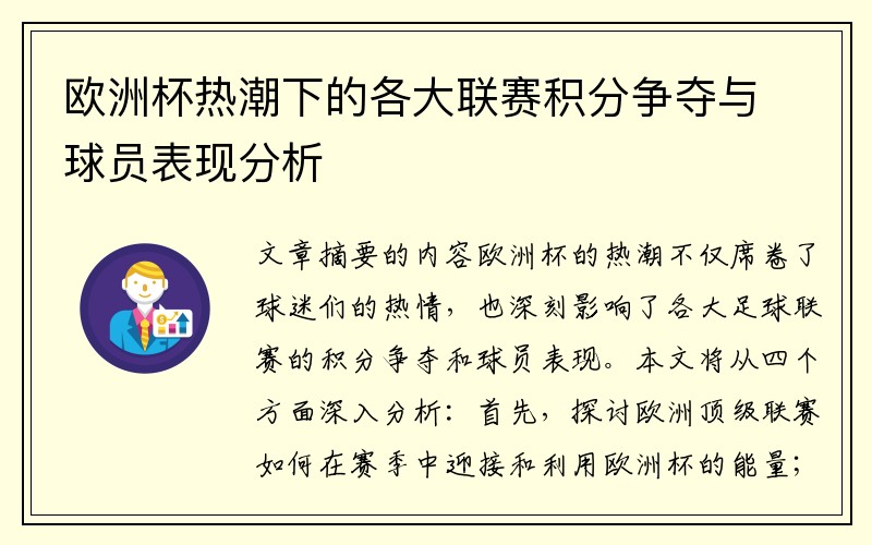 欧洲杯热潮下的各大联赛积分争夺与球员表现分析