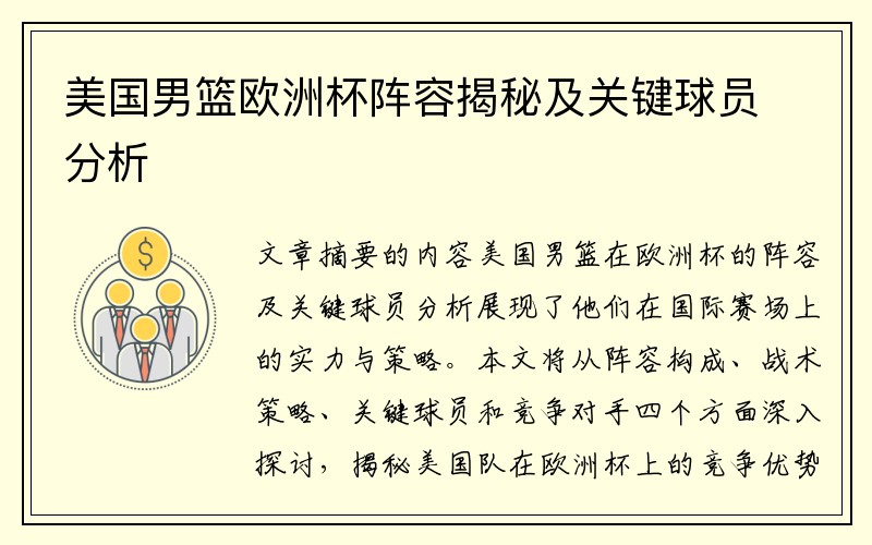 美国男篮欧洲杯阵容揭秘及关键球员分析