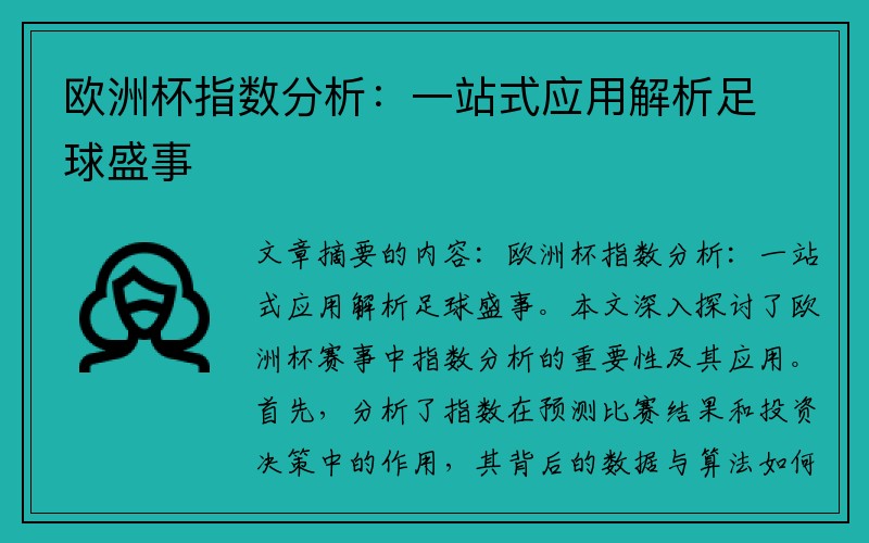 欧洲杯指数分析：一站式应用解析足球盛事