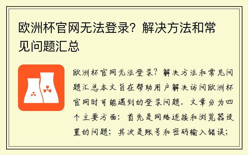 欧洲杯官网无法登录？解决方法和常见问题汇总