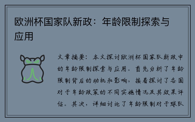 欧洲杯国家队新政：年龄限制探索与应用