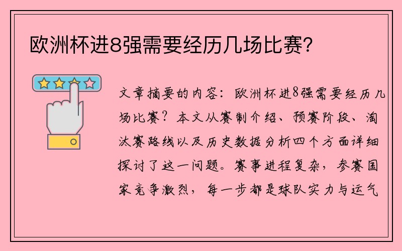 欧洲杯进8强需要经历几场比赛？